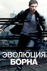 Постер фильма Эволюция Борна (2012)