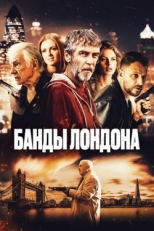 Постер фильма Банды Лондона (2024)