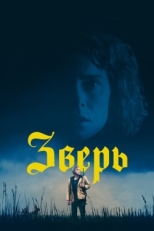 Постер фильма Зверь (2017)