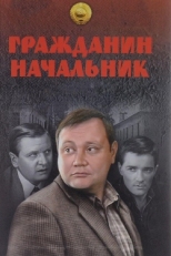 Постер сериала Гражданин начальник (2001)