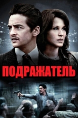 Постер фильма Подражатель (2013)