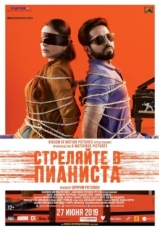 Постер фильма Стреляйте в пианиста (2018)