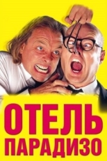 Постер фильма Отель Парадизо (1999)