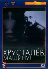 Постер фильма Хрусталев, машину! (1998)