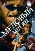 Постер сериала Медовый месяц (2003)