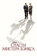 Постер фильма Спасти мистера Бэнкса (2013)