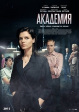 Постер сериала Академия (2015)