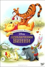 Постер мультфильма Приключения Винни Пуха (1977)