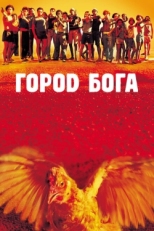 Постер фильма Город Бога (2002)