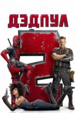 Постер фильма Дэдпул 2 (2018)