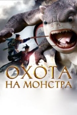 Постер фильма Охота на монстра (2015)