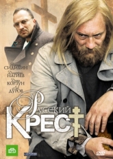 Постер сериала Русский крест (2010)