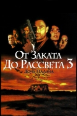 Постер фильма От заката до рассвета 3: Дочь палача (1999)