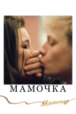 Постер фильма Мамочка (2014)