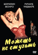 Постер фильма Можешь не стучать (1952)