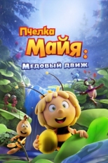 Постер мультфильма Пчелка Майя: Медовый движ (2021)