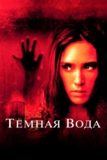 Постер фильма Темная вода (2005)