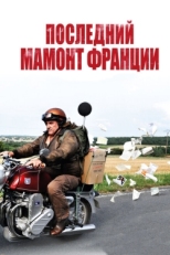 Постер фильма Последний Мамонт Франции (2010)