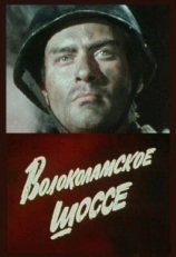 Постер фильма Волоколамское шоссе (1984)