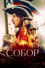 Постер сериала Собор (2021)