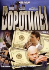 Постер сериала Воротилы (2008)