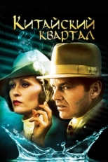 Постер фильма Китайский квартал (1974)