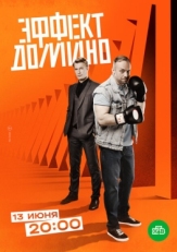 Постер сериала Эффект домино (2023)