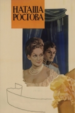 Постер фильма Война и мир: Наташа Ростова (1966)