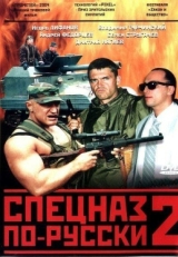 Постер сериала Спецназ по-русски 2 (2004)