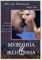 Постер фильма Мужчина и женщина (1966)