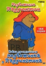 Постер  Новые приключения медвежонка Паддингтона (1997)