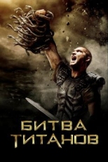 Постер фильма Битва Титанов (2010)