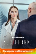 Постер сериала Без правил (2021)