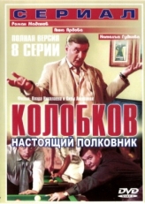 Постер сериала Колобков. Настоящий полковник (2007)