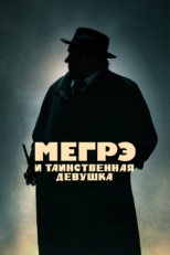 Постер фильма Мегрэ и таинственная девушка (2022)