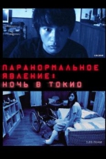 Постер фильма Паранормальное явление: Ночь в Токио (2010)