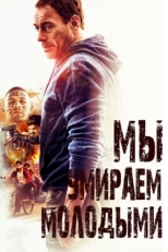 Постер фильма Мы умираем молодыми (2019)