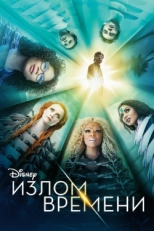 Постер фильма Излом времени (2018)