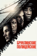 Постер фильма Бруклинские полицейские (2009)