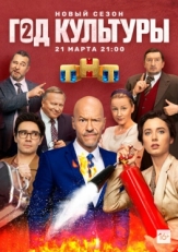 Постер сериала Год культуры (2018)