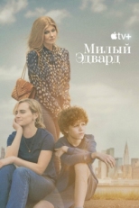 Постер сериала Милый Эдвард (2023)