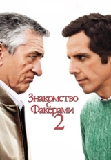 Постер фильма Знакомство с Факерами 2 (2010)