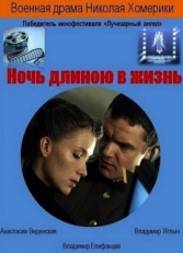 Постер фильма Ночь длиною в жизнь (2010)