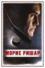 Постер фильма Морис Ришар (2005)