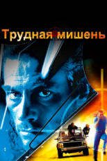 Постер фильма Трудная мишень (1993)