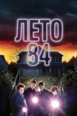 Постер фильма Лето 84 (2018)