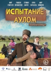 Постер фильма Испытание аулом (2023)