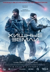 Постер фильма Хищные земли (2024)