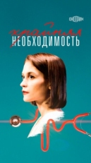 Постер сериала Крайняя необходимость (2023)