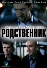 Постер фильма Родственник (2011)